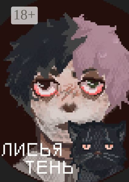 Лисья тень. Дождь