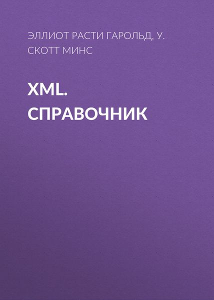 XML. Справочник