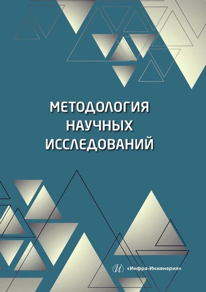 Методология научных исследований