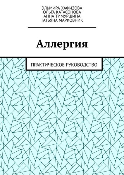 Аллергия. Практическое руководство