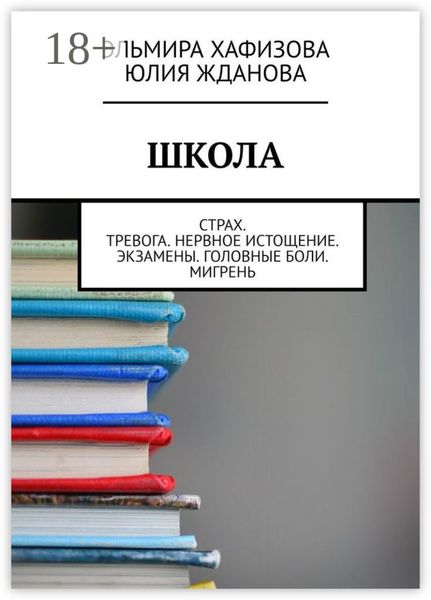 Школа. Страх. Тревога. Нервное истощение. Экзамены. Головные боли. Мигрень