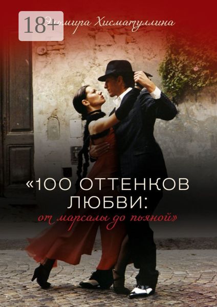«100 оттенков любви: от марсалы до пьяной»