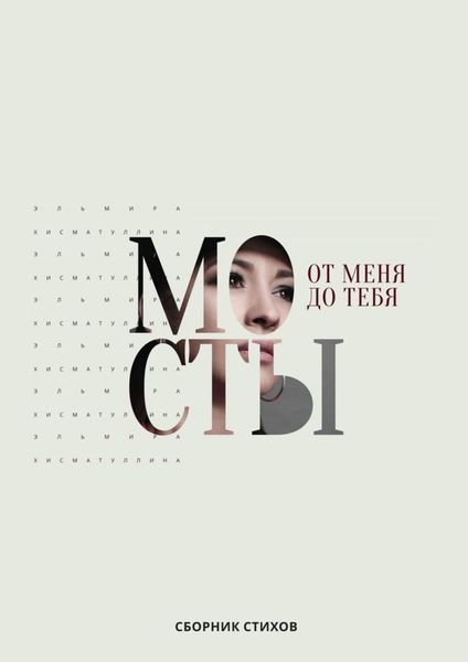 От меня до тебя мосты