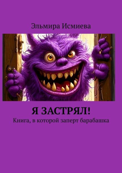 Я застрял! Книга, в которой заперт барабашка
