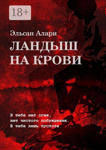 Ландыш на крови. В тебе нет огня, нет чистого побуждения. В тебе лишь пустота