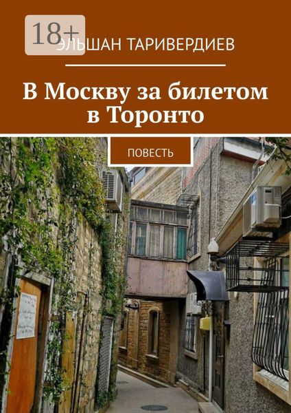 В Москву за билетом в Торонто. Повесть