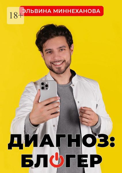 Диагноз: блогер