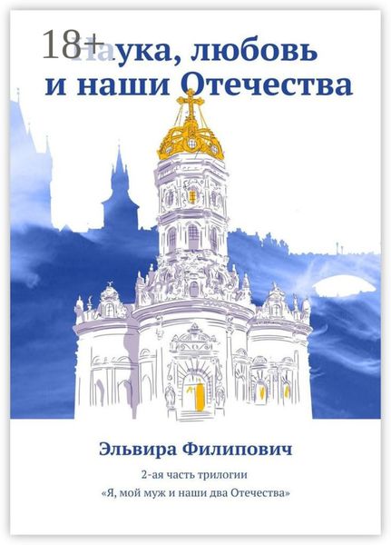 Наука, любовь и наши Отечества