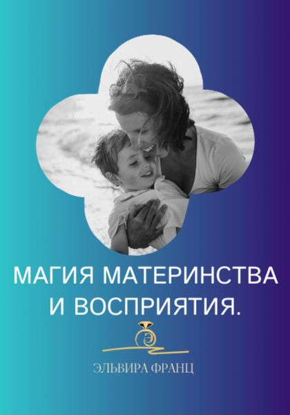 Магия Материнства и восприятия