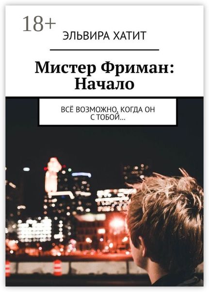 Мистер Фриман: Начало. Всё возможно, когда он с тобой…