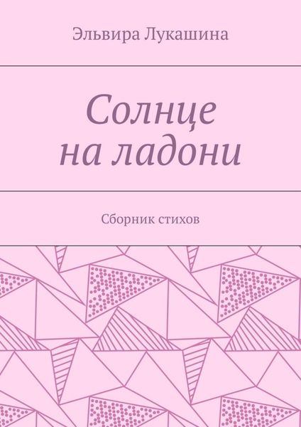 Солнце на ладони. Сборник стихов