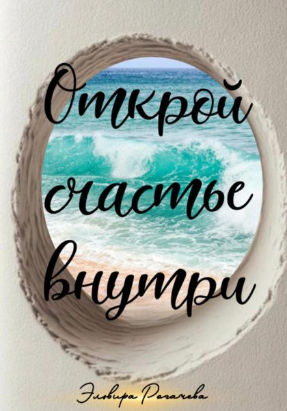 Открой счастье внутри
