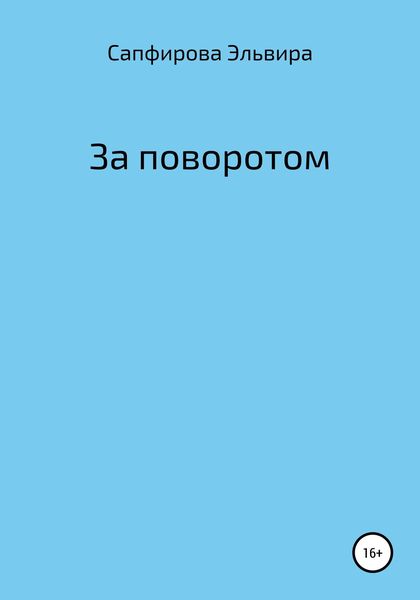 За поворотом