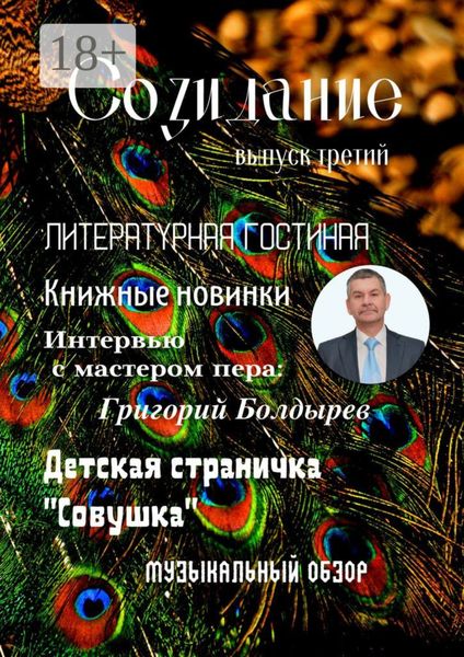 Созидание. Выпуск третий