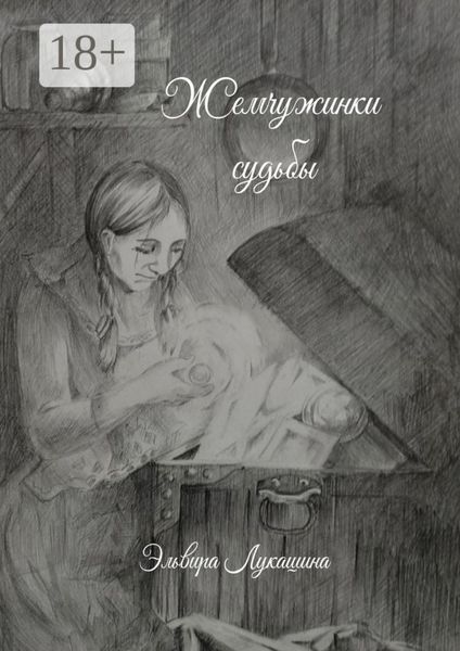 Жемчужинки Судьбы. Сборник стихов