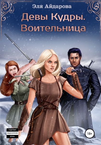 Девы Кудры. Воительница