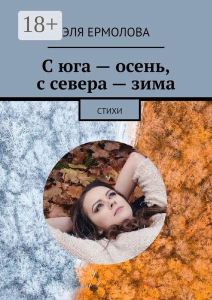 С юга – осень, с севера – зима. Стихи