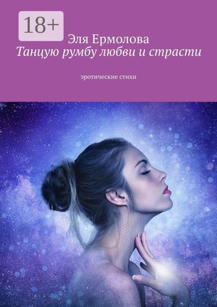 Танцую румбу любви и страсти. Эротические стихи