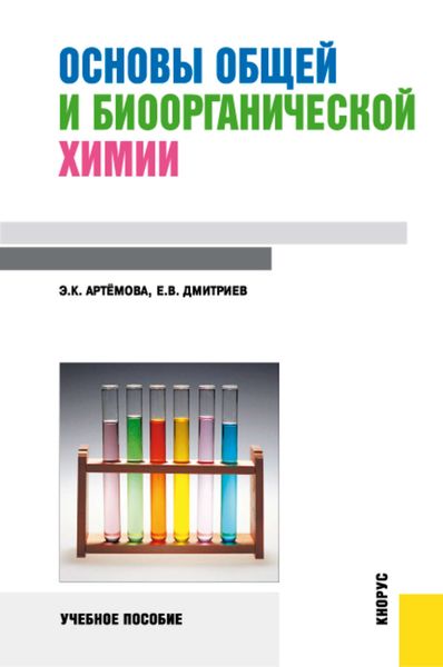 Основы общей и биоорганической химии
