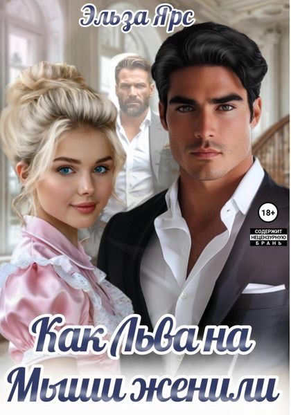 Как Льва на Мыши женили