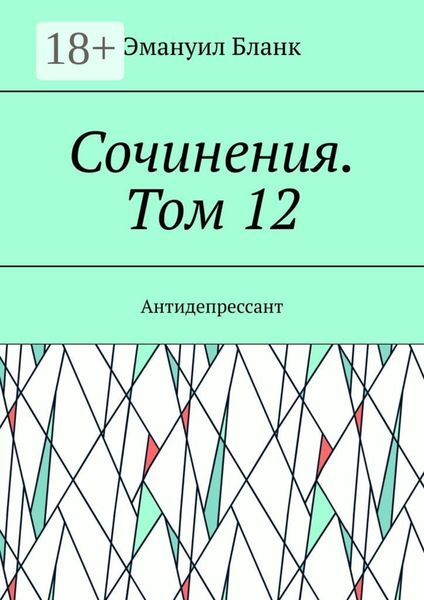 Сочинения. Том 12. Антидепрессант
