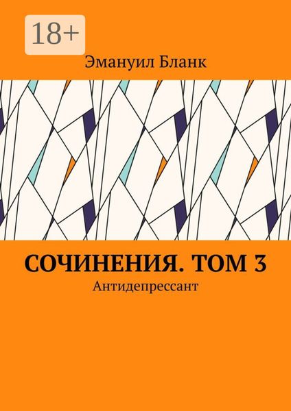 Сочинения. Том 3. Антидепрессант