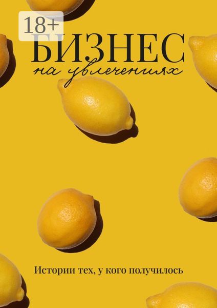 Бизнес на увлечениях