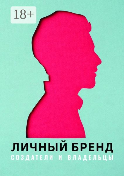 Личный бренд. Создатели и владельцы