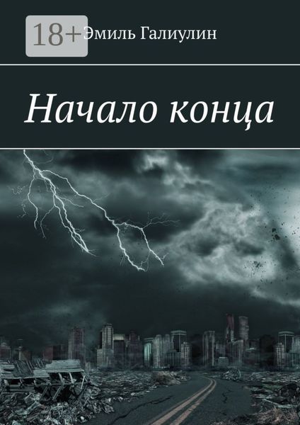 Начало конца