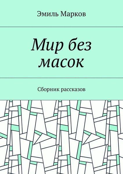 Мир без масок. Сборник рассказов