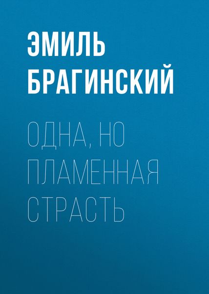 Одна, но пламенная страсть