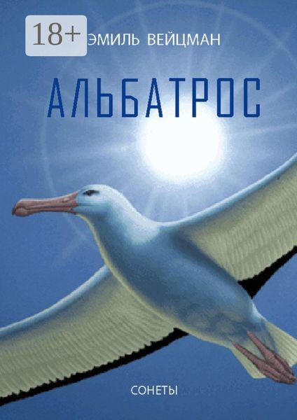 Альбатрос. Сонеты
