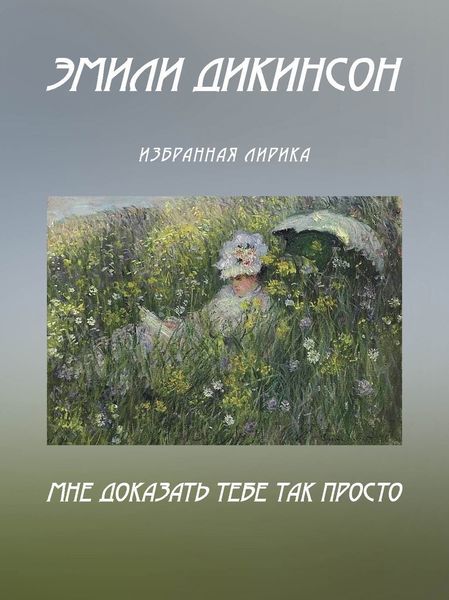 Мне доказать тебе так просто. Избранная лирика