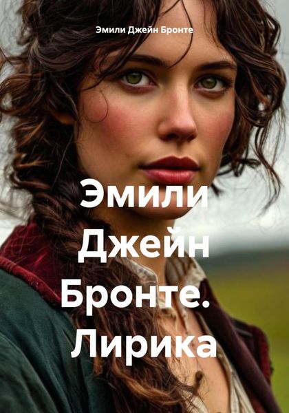 Эмили Джейн Бронте. Лирика