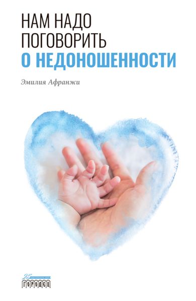 Нам надо поговорить о недоношенности