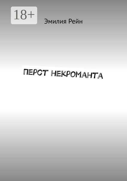 Перст некроманта