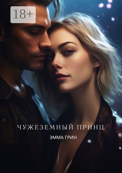 Чужеземный принц