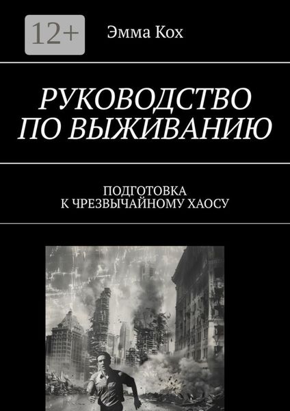 Руководство по выживанию. Подготовка к чрезвычайному хаосу