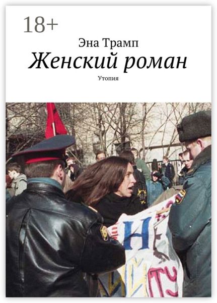 Женский роман. Утопия