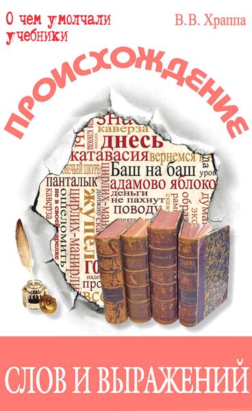 Происхождение слов и выражений