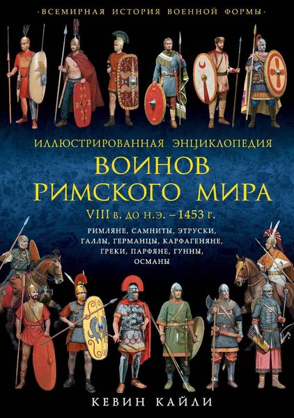 Иллюстрированная энциклопедия воинов Римского мира, VIII в. до н.э. – 1453 г.