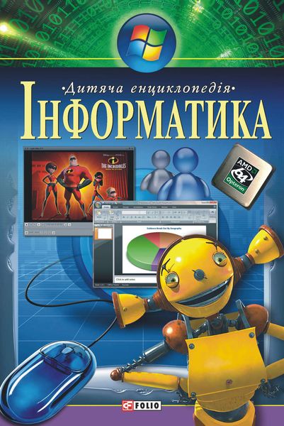 Інформатика. Дитяча енциклопедія
