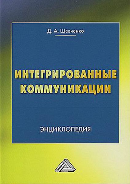 Интегрированные коммуникации