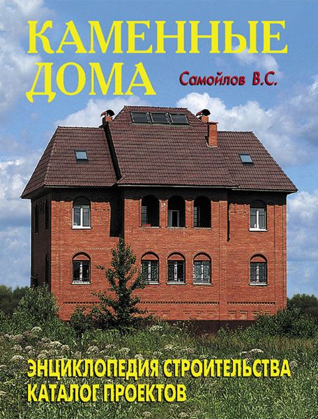 Каменные дома. Энциклопедия строительства. Каталог проектов