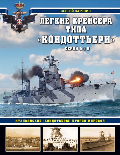 Легкие крейсера типа «Кондоттьери» (серий А и В). Итальянские «кондотьеры» Второй Мировой