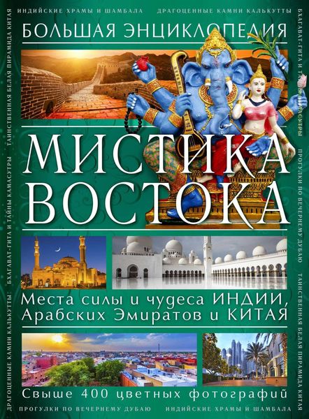 Мистика Востока. Большая энциклопедия