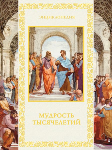 Мудрость тысячелетий