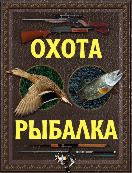 Охота. Рыбалка