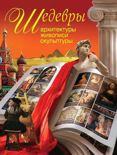 Шедевры архитектуры, живописи, скульптуры