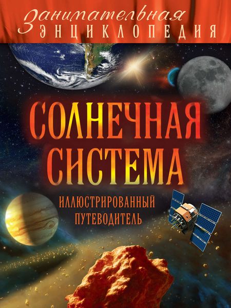 Солнечная система. Иллюстрированный путеводитель